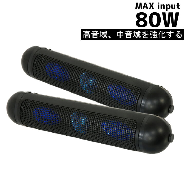 楽天市場 先着クーポン対象 22 土 10時 車載スピーカー スピーカー 車 車載用 サテライトスピーカー 80w 2way 3スピーカー 車載用スピーカー 天吊りスピーカー スティックスピーカー 車用スピーカー カー用品 車 汎用スピーカー 汎用カーオーディオ 送料無料 楽天市場 先着クーポン対象 22 土 10時 車載スピーカー スピーカー 車 車載用 サテライトスピーカー 80w 2way 3スピーカー 車載用スピーカー 天吊りスピーカー スティックスピーカー 車用スピーカー カー用品 車 汎用スピーカー 汎用カーオーディオ 送料無料