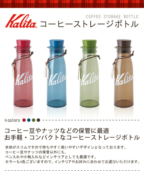 楽天市場】カリタ Kalita コーヒーストレージボトル 300ml タグ付き 