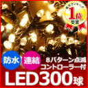 【2000球まで連結可能】イルミネーション LED 防滴 屋外 300球 10m 【 シャンパンゴールド 】 8パターン点灯 コントローラー イルミネーションラ...