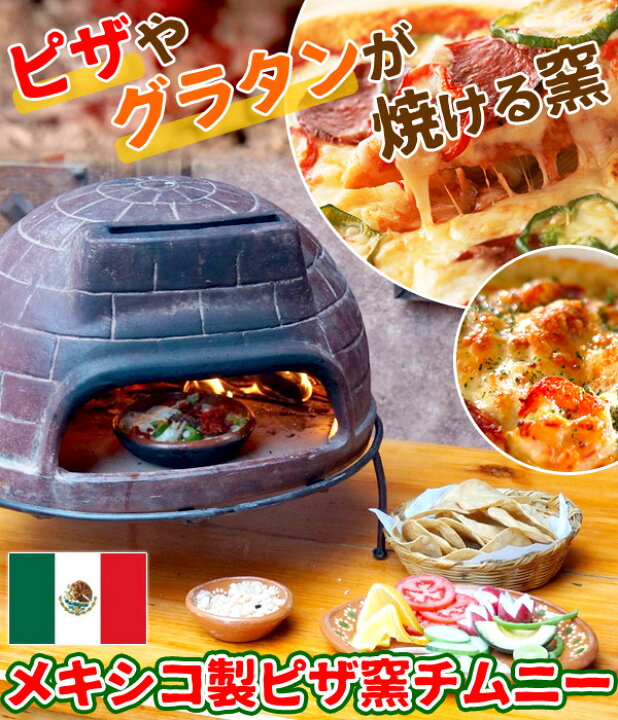 楽天市場】半額＆200円OFF≪18(土)朝8時〜≫ ピザ窯 メキシコ製 