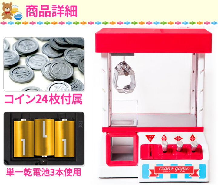 クレーンゲーム 本体 おもちゃ お菓子 UFOキャッチャー 子供用 子ども 遊び 電子玩具 パーティーグッズ 電池式 コンパクト  省スペース:うさぎ屋通販｜JRE MALLショッピング｜JRE POINTもおトクに貯まる・使える クレーンゲームおもちゃ、コインとバックグラウンドミュージック付き、家庭用に最適、赤と白、実用タイプ。