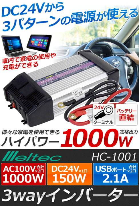 楽天市場】インバーター 24v 100v 大自工業 メルテック Meltec HC-1001 