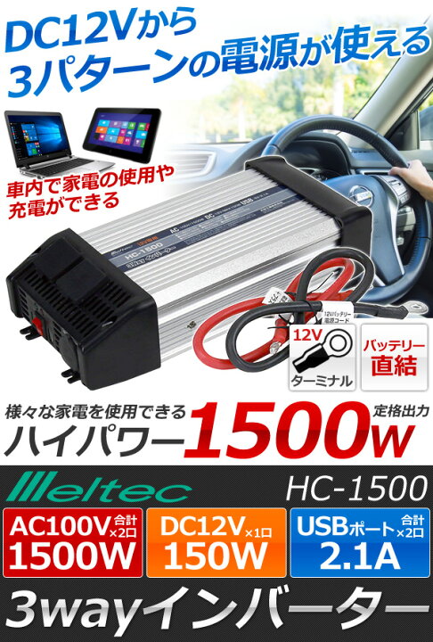 楽天市場】インバーター 12v 100v 大自工業 メルテック Meltec HC-1500 