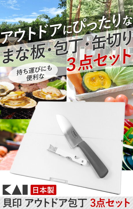 楽天市場】包丁 日本製 セット 貝印 アウトドア 【 包丁 まな板 缶切り 