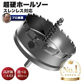 ＜ランキング1位＞ 高評価☆4.63点 [DIYプロが推薦]【選べる40サイズ】超硬ステンレスホールソー 【電動ドリル&ボール盤対応】ステンレス板 鉄板 木材に【センタードリル2本・六角レンチ・保管ケース付】【送料無料】土日もあす楽 (※14時までの購入で本日出荷) 30日保証