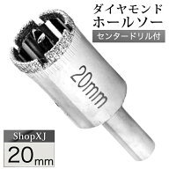 (20mm)【陶器・ガラス・大理石に穴あけ】 ダイヤモンドホールソー 【センタードリル付き】 ガイド 陶器用…
