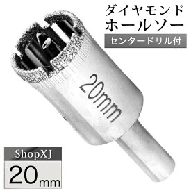 【スーパーSALE】56%OFF & P5倍! (20mm)【陶器・ガラス・大理石に穴あけ】 ダイヤモンドホールソー 【センタードリル付き】 ガイド 陶器用 ドリルビット 穴あけ ガラス 大理石 レンガ プラスチック などに 穴開け 工具