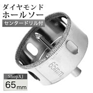 (65mm)【陶器・ガラス・大理石に穴あけ】 ダイヤモンドホールソー 【センタードリル付き】 ガイド 陶器用…