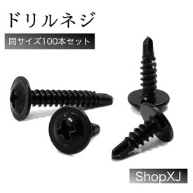 【M4.2*25】ドリルネジ 100本入り ドリルビス シンワッシャー ドリル ねじ ステンレス ブラック 黒色 ShopXJ