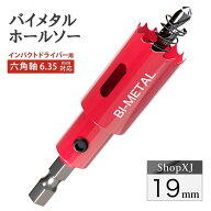 【インパクトドライバー対応】六角軸【19mm】ホールソー バイメタル 穴あけ ドリルビット 切削 工具 DIY …