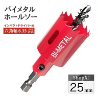 【インパクトドライバー対応】六角軸【25mm】ホールソー バイメタル 穴あけ ドリルビット 切削 工具 DIY …