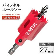 【インパクトドライバー対応】六角軸【27mm】ホールソー バイメタル 穴あけ ドリルビット 切削 工具 DIY …