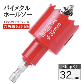 【マラソン限定クーポン配布中 4/27 9:59まで】【インパクトドライバー対応】六角軸【32mm】ホールソー バイメタル 穴あけ ドリルビット 切削 工具 DIY 【鉄 アルミ 石膏ボード プラスチック 木材などに対応】