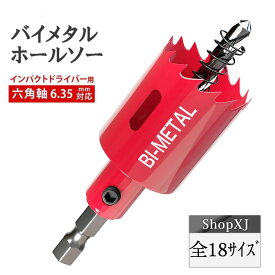 【スーパーSALE】11%OFF & P5倍! 【インパクトドライバー対応】六角軸【選べる全18サイズ】ホールソー バイメタル 穴あけ ドリルビット 切削 工具 DIY 【鉄 アルミ 石膏ボード プラスチック 木材などに対応】