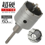 【65mm】【DIYのプロ推薦】コンクリート ドリル sdsプラス ロング 超硬x穴あけxホルソーxホールソーxシャ…