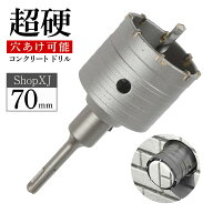 【70mm】【DIYのプロ推薦】コンクリート ドリル sdsプラス ロング 超硬x穴あけxホルソーxホールソーxシャ…