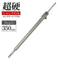 【350mm】【DIYのプロ推薦】コンクリート ドリル sdsプラス ロング 超硬x穴あけxホルソーxホールソーxシ…