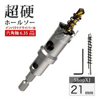 【今ならポイント5倍】【 インパクトドライバー用 】【21mm】超硬 ステンレス ホールソー 【 六角軸 6.35…