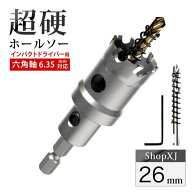 【今ならポイント5倍】【 インパクトドライバー用 】【26mm】超硬 ステンレス ホールソー 【 六角軸 6.35…