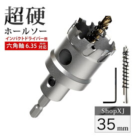 【 インパクトドライバー用 】【35mm】超硬 ステンレス ホールソー 【 六角軸 6.35mm 】 鉄 金属 木工 対応 穴あけ 電動ドリル ドライバー ホールカッター