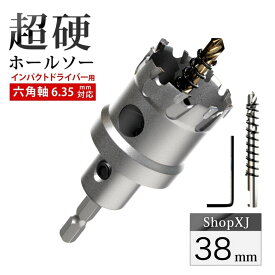 【 インパクトドライバー用 】【38mm】超硬 ステンレス ホールソー 【 六角軸 6.35mm 】 鉄 金属 木工 対応 穴あけ 電動ドリル ドライバー ホールカッター