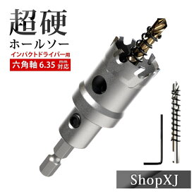 【今ならポイント5倍】【 インパクトドライバー用 】【 選べる21サイズ】超硬 ステンレス ホールソー 【 六角軸 6.35mm 】 鉄 金属 木工 対応 穴あけ 電動ドリル ドライバー ホールカッター