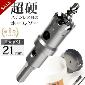 【スーパーSALE】59%OFF & P5倍! 【21mm】【DIYのプロ推薦】超硬 ステンレス ホールソー 電動ドリル ボール盤使用可能 ロングホールカッター 穴あけ ホルソー ホールカッター センタードリル・六角レンチ 保管用ケース付き ステンレ
