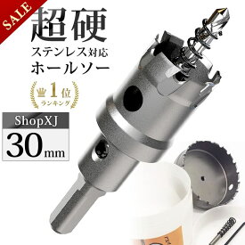 【スーパーSALE】56%OFF & P5倍! 【30mm】【DIYのプロ推薦】超硬 ステンレス ホールソー 電動ドリル ボール盤使用可能 ロングホールカッター 穴あけ ホルソー ホールカッター センタードリル・六角レンチ 保管用ケース付き ステンレ