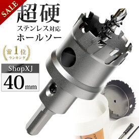 【スーパーSALE】57%OFF & P5倍! 【40mm】【DIYのプロ推薦】超硬 ステンレス ホールソー 電動ドリル ボール盤使用可能 ロングホールカッター 穴あけ ホルソー ホールカッター センタードリル・六角レンチ 保管用ケース付き ステンレ
