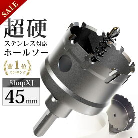 【スーパーSALE】57%OFF & P5倍! 【45mm】【DIYのプロ推薦】超硬 ステンレス ホールソー 電動ドリル ボール盤使用可能 ロングホールカッター 穴あけ ホルソー ホールカッター センタードリル・六角レンチ 保管用ケース付き ステンレ