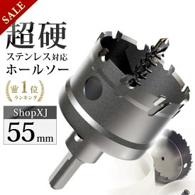 【スーパーSALE】56%OFF & P5倍! 【55mm】【DIYのプロ推薦】超硬 ステンレス ホールソー 電動ドリル ボール盤使用可能 ロングホールカッター 穴あけ ホルソー ホールカッター センタードリル・六角レンチ 保管用ケース付き ステンレ