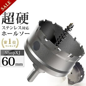 【スーパーSALE】53%OFF & P5倍! 【ランキング1位獲得】【60mm】【DIYのプロ推薦】超硬 ステンレス ホールソー 電動ドリル ボール盤使用可能 ロングホールカッター 穴あけ ホルソー ホールカッター センタードリル・六角レンチ 保管