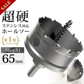 【スーパーSALE】53%OFF & P5倍! 【65mm】【DIYのプロ推薦】超硬 ステンレス ホールソー 電動ドリル ボール盤使用可能 ロングホールカッター 穴あけ ホルソー ホールカッター センタードリル・六角レンチ 保管用ケース付き ステンレ