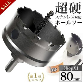 【スーパーSALE】55%OFF & P5倍! 【ランキング1位獲得】【80mm】【DIYのプロ推薦】超硬 ステンレス ホールソー 電動ドリル ボール盤使用可能 ロングホールカッター 穴あけ ホルソー ホールカッター センタードリル・六角レンチ 保管