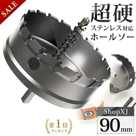 【スーパーSALE】57%OFF & P5倍! 【90mm】【DIYのプロ推薦】超硬 ステンレス ホールソー 電動ドリル ボール盤使用可能 ロングホールカッター 穴あけ ホルソー ホールカッター センタードリル・六角レンチ 保管用ケース付き ステンレ