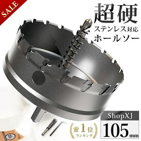 【スーパーSALE】60%OFF & P5倍! 【105mm】【DIYのプロ推薦】超硬 ステンレス ホールソー 電動ドリル ボール盤使用可能 ロングホールカッター 穴あけ ホルソー ホールカッター センタードリル・六角レンチ 保管用ケース付き ステン
