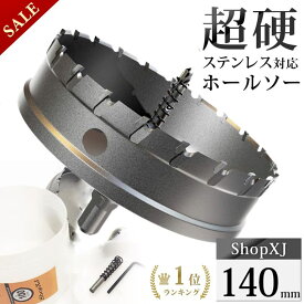 【スーパーSALE】53%OFF & P5倍! 【ランキング1位獲得】【140mm】【DIYのプロ推薦】超硬 ステンレス ホールソー 電動ドリル ボール盤使用可能 ロングホールカッター 穴あけ ホルソー ホールカッター センタードリル・六角レンチ 保