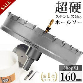 【スーパーSALE】56%OFF & P5倍! 【ランキング1位獲得】【160mm】【DIYのプロ推薦】超硬 ステンレス ホールソー 電動ドリル ボール盤使用可能 ロングホールカッター 穴あけ ホルソー ホールカッター センタードリル・六角レンチ 保