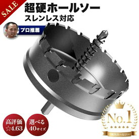 【マラソン限定クーポン & P5倍】＜ランキング1位＞ 高評価☆4.63点 [DIYプロが推薦]【選べる40サイズ】超硬ステンレスホールソー 【電動ドリル&ボール盤対応】ステンレス板 鉄板 木材に【センタードリル2本・六角レンチ・保管ケース付】【送