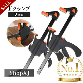 【スーパーSALE】11%OFF & P5倍! 【ランキング4冠達成】【選べる5サイズ】ShopXJ クランプ Fクランプ ラチェットバークランプ クイックバークランプ F型 2WAY 木工 接着 固定用 DIY工具 2個セット 送料無料 あす楽対応