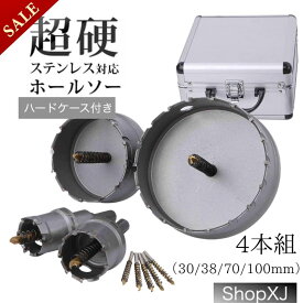 【クーポン配布 & P5倍】【4PC:30mm 38mm 70mm 100mm】現役電気工事士・大工推薦 超硬 ホールソーセット ステンレス 木工 鉄鋼用 対応 電工