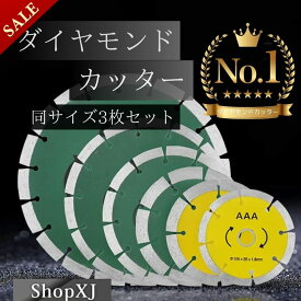 【スーパーSALE】57%OFF & P5倍! 【ランキング1位獲得】3枚セット ダイヤモンドカッター ディスクグラインダー用 花崗岩 タイル 大理石 送料無料 ShopXJ (エックスジェー)