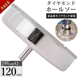 【マラソン限定クーポン & P5倍】【陶器・ガラス・大理石に穴あけ】【120mm】 ダイヤモンドホールソー コアビット ガラス タイル 陶器 大理石 穴あけ 超硬 電動ドリル ドライバー ホールカッター ShopXJ