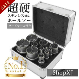 【スーパーSALE】11%OFF & P5倍! ＜ランキング1位＞【 ハードケース付き】【切れ味・耐久性・キレイな仕上がり】 超硬 ステンレス ホールソー 穴あけ 電動ドリル ホルソー ホールカッター ShopXJ あす楽対応 (エックスジェー)