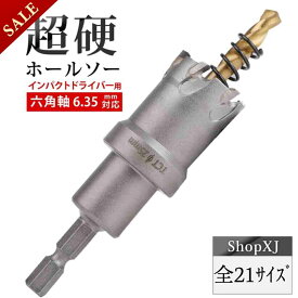 【マラソン限定クーポン & P5倍】【 インパクトドライバー用 】【 選べる21サイズ】超硬 ステンレス ホールソー 【 六角軸 6.35mm 】 鉄 金属 木工 対応 穴あけ 電動ドリル ドライバー ホールカッター