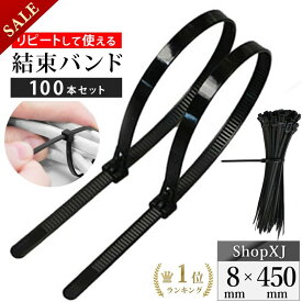 【マラソン限定クーポン & P5倍】【ランキング3冠達成】【8*450mm】リピートタイ 結束バンド 黒 取り外し可能 長い 繰り返し利用可能 100本セット ShopXJ
