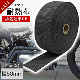 【スーパーSALE】56%OFF & P5倍! 【ランキング1位獲得】ShopXJ バイク マフラー 耐熱布 断熱 バンテージ ガード セラミックファイバー あす楽対応