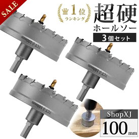 【スーパーSALE】49%OFF & P5倍! 【100mm 3個セット】【DIYのプロ推薦】超硬 ステンレス ホールソー 電動ドリル ボール盤使用可能 ロングホールカッター 穴あけ ホルソー センタードリル・六角レンチ 保管用ケース付き ステンレス