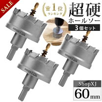 楽天市場】60mm ホールソーの通販