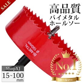 【マラソン限定クーポン & P5倍】＜ランキング1位＞【15mm〜100mm (選択可能) 】バイメタルホールソー 穴あけ ドリルビット 切削 工具 DIY 電動ドリル対応【鉄 アルミ 石膏ボード プラスチック 木材などに対応】送料無料 土日もあす